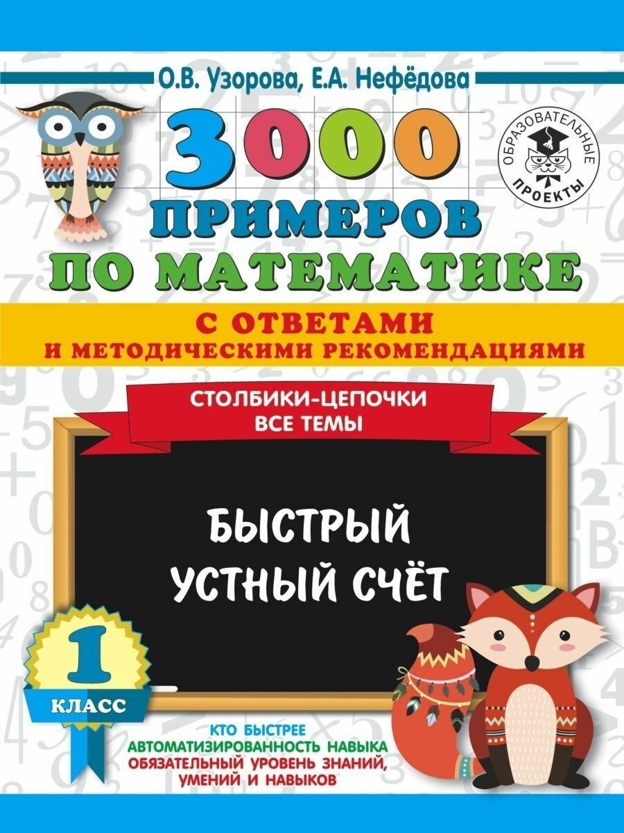 Читать отрывок 3000 примеров по математике с ответами