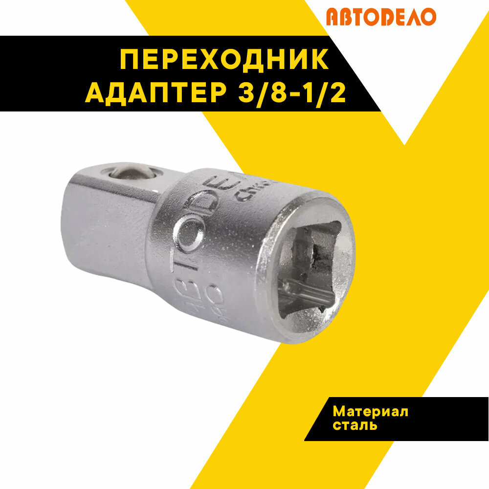 фото Переходник-адаптер 3/8-1/2 Автодело PRO 39614