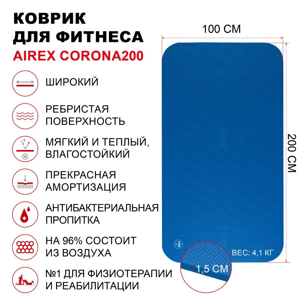 Коврик гимнастический для фитнеса AIREX Corona, 200х100х1,5 см, синий