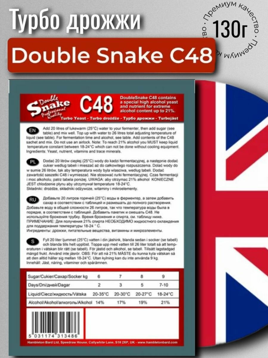 Дрожжи спиртовые Double Snake C48 (Дабл Снейк С48), 10 шт по 130 гр