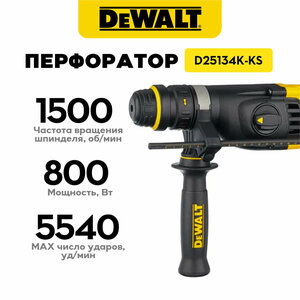 Перфоратор DEWALT D25134K-KS