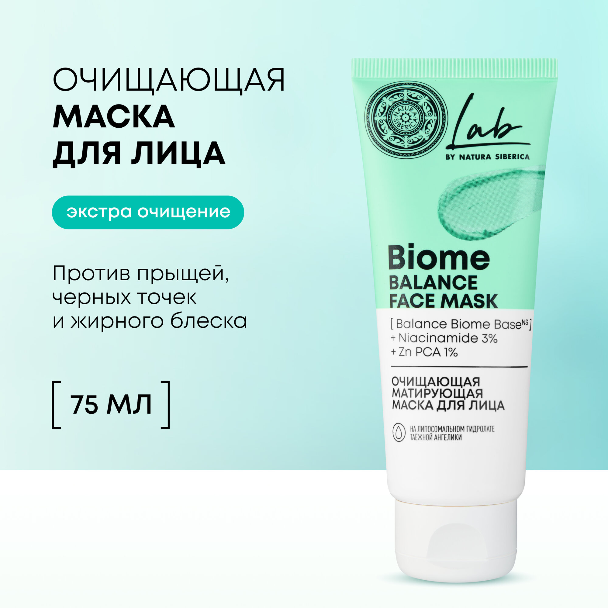 Очищающая матирующая маска для лица "Balance" Natura Siberica, LAB Biome, 75 мл