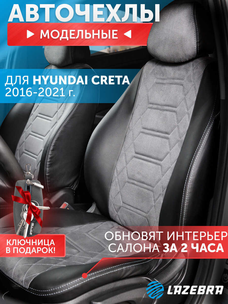 Чехлы на Хендай Крета 2016 - 2021 Hyundai Creta