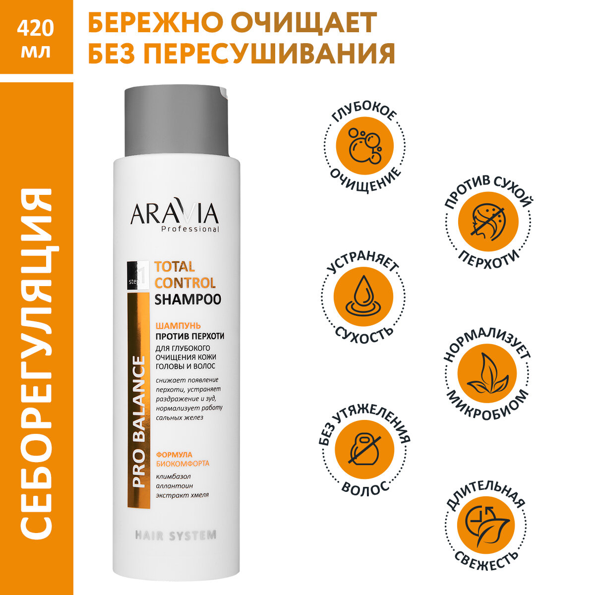 ARAVIA Шампунь против перхоти для глубокого очищения кожи головы и волос Total Control Shampoo 420 мл