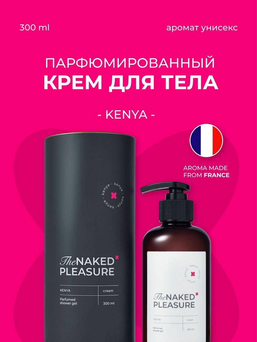 Увлажняющий крем для тела The Naked Pleasure, 300мл