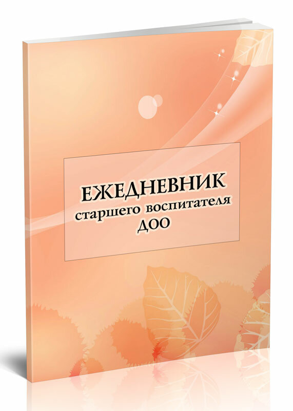 Ежедневник старшего воспитателя дошкольной образовательной организации, 96 стр, 1 журнал, А5 - ЦентрМаг