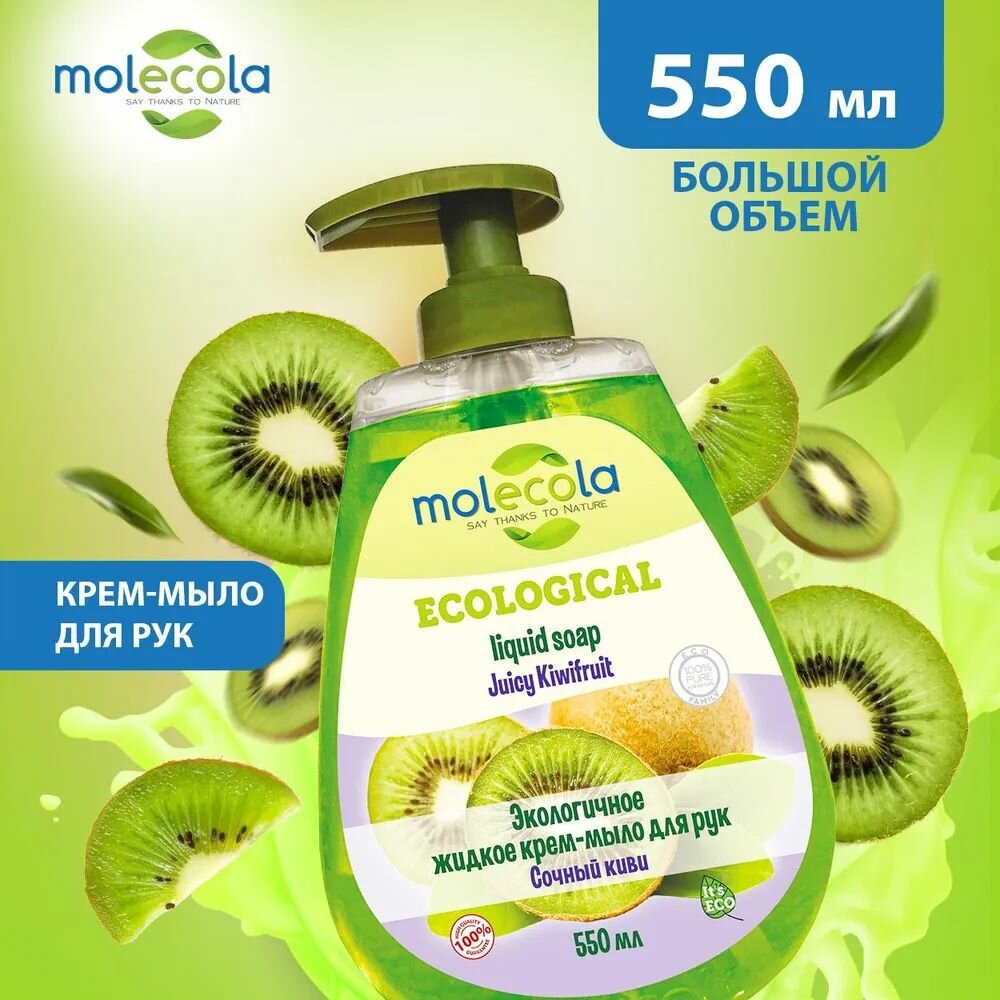 Molecola Крем-мыло для рук Сочный Киви экологичное 500 мл (Molecola, ) - фото №1