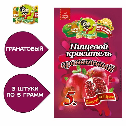 Набор пищевых сухих красителей 3 шт. Гранатовый . ТМ Перцов. Для готовки, тортов, кремов, мыла краситель декорирования яиц и куличей красители пищевые жидкие 15 оттенков из трех цветов