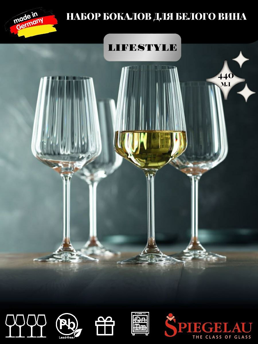 Набор бокалов Spiegelau Lifestyle для белого вина 4*440мл - фото №10