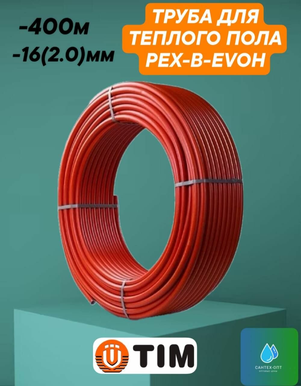 Труба из сшитого полиэтилена для теплого пола PEX-B-EVOH 16х2.0 Red, 2 бухты по 200 метров