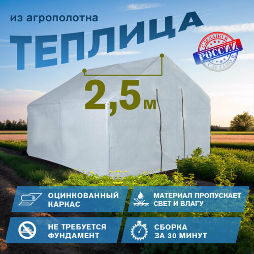 Теплица 2,5х2,45х2,1м, оцинкованная сталь, спанбонд