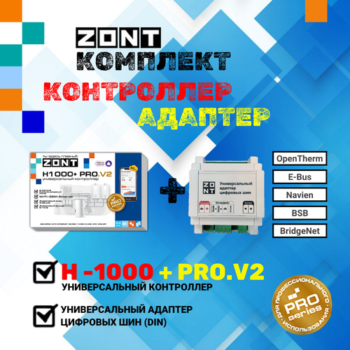 Универсальный контроллер ZONT H1000+ PRO. V2 + Универсальный адаптер цифровых шин (DIN) универсальный адаптер цифровых шин zont din