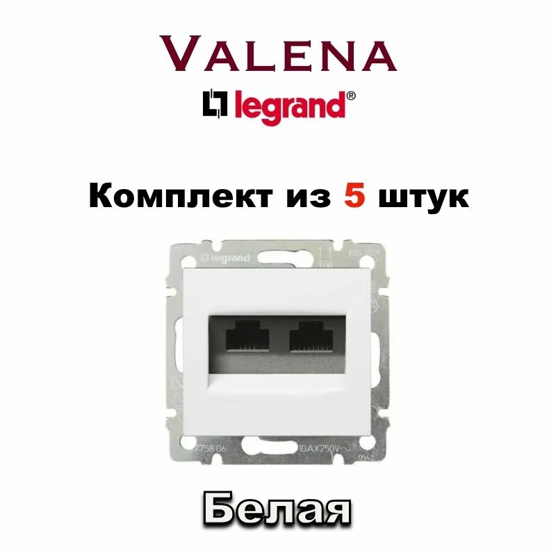 Интернет розетка Legrand Valena RJ45 Lan, Двойная (Белая) 1363-6314-2-5 (5шт)