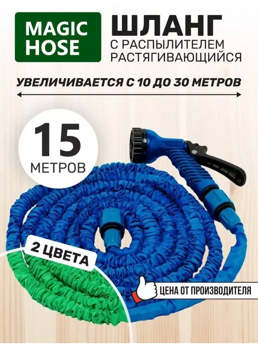 Шланг садовый 15 м. синий/Для полива, растягивающийся с лейкой Magic Hose