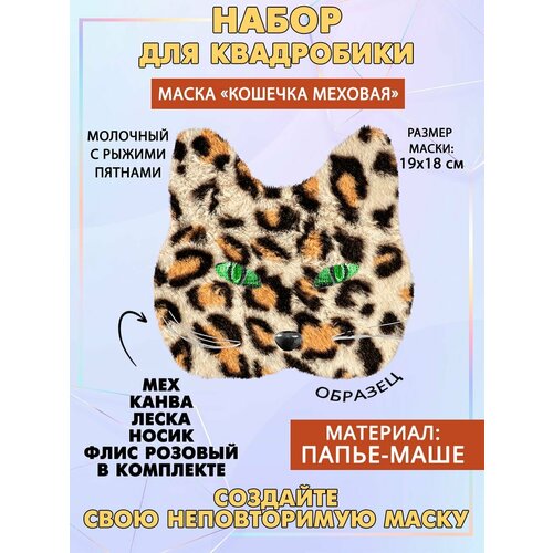 Набор для квадробики Кошка меховая 686₽