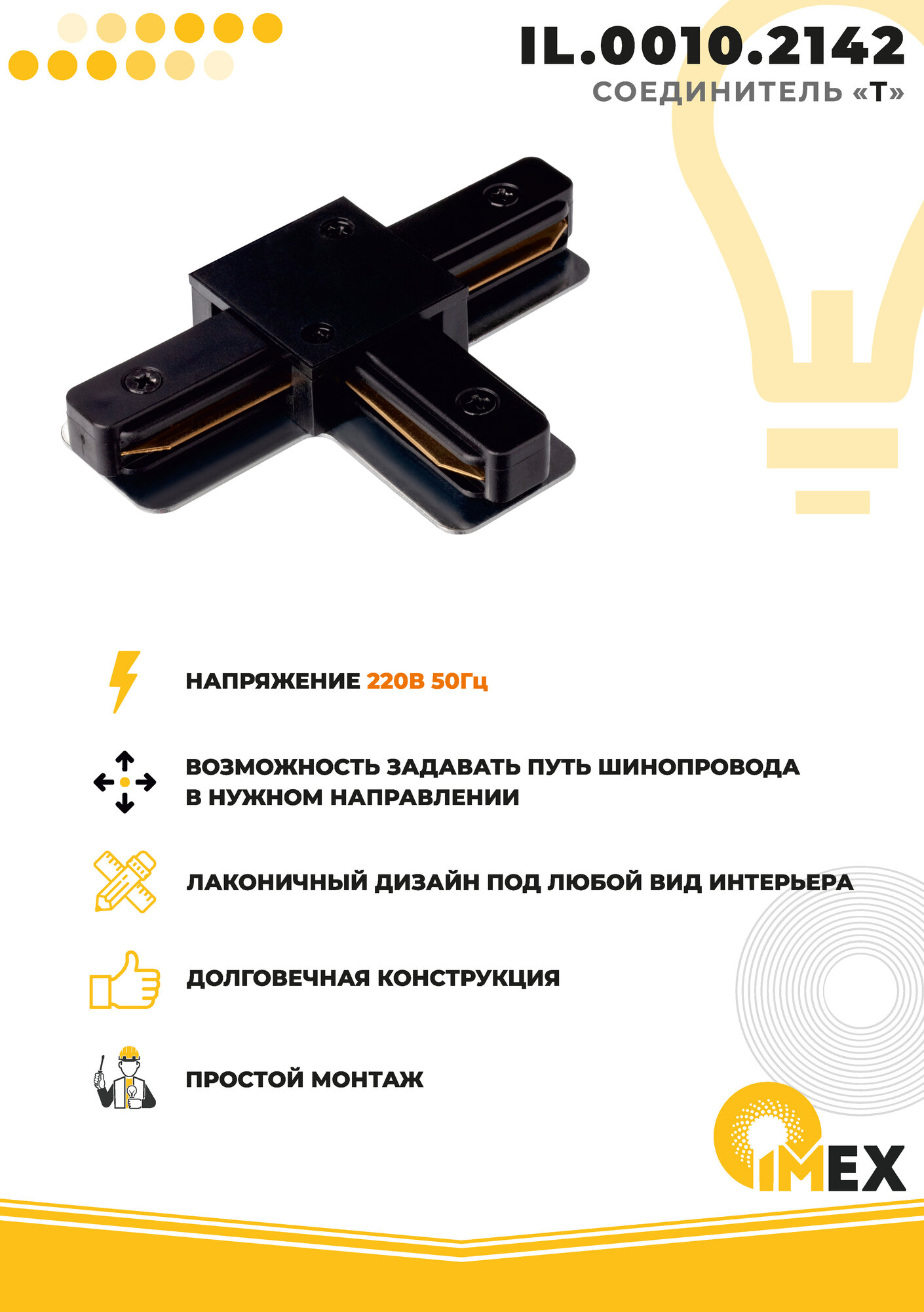 Коннектор T-образный IMEX Трек 1 BK - фото №5