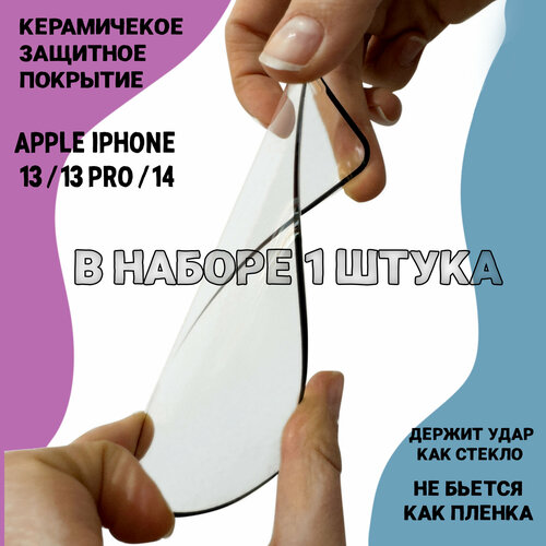 Гибкое защитное керамическое стекло Ceramic Glass /противоударное на весь экран для Apple iPhone 13 / iPhone 13 Pro / iPhone 14