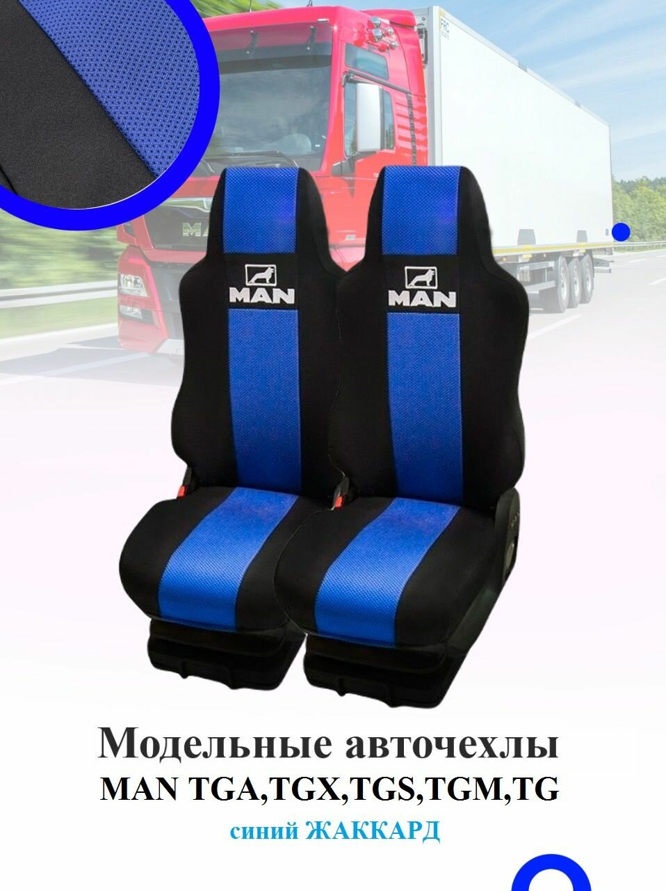 фото Авточехлы на автомобили MAN TGA, TGX, TGS, TGM, TGL 2000-н. в (1 ремень, 2 выс. сид.) Жаккард Чёрн/Синий