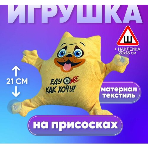 Игрушка для авто "Еду как хочу!", 19х4х21 см