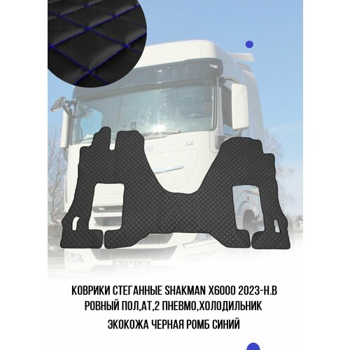 Коврики стёганные Shacman X6000 2023-н в АТ ровный полиз черной экокожи с синим ромбом 5250₽
