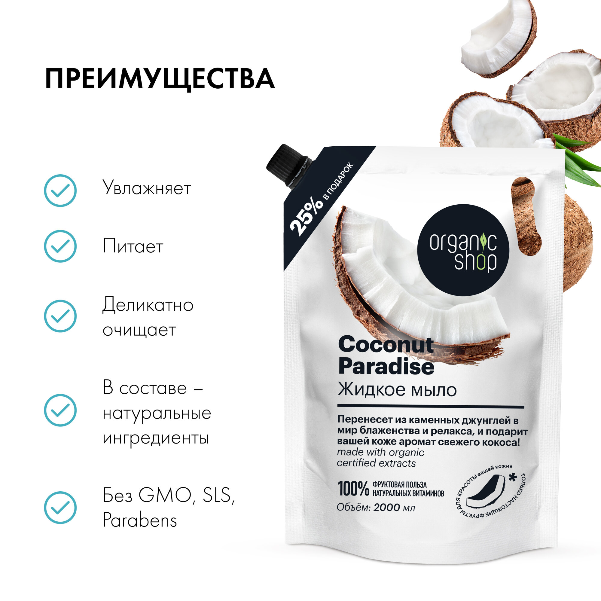 Жидкое мыло для рук Organic Shop HOME MADE Coconut Paradise дой пак, 2000 мл