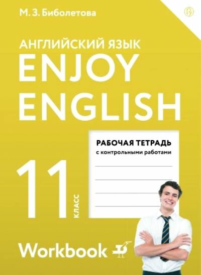 Рабочая тетрадь Дрофа Enjoy. Биболетова М. З. Английский язык. 11 класс. Рабочая тетрадь с контрольными работами. Базовый уровень. 2020