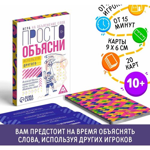 Игра Просто объясни используя другого, 20 карт, 10+ лас играс игра просто объясни используя другого 20 карт 10