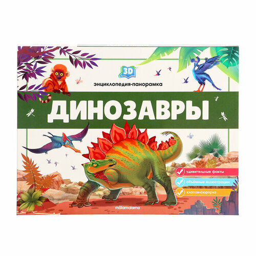 Malamalama 3D энциклопедия-панорамка «Динозавры»