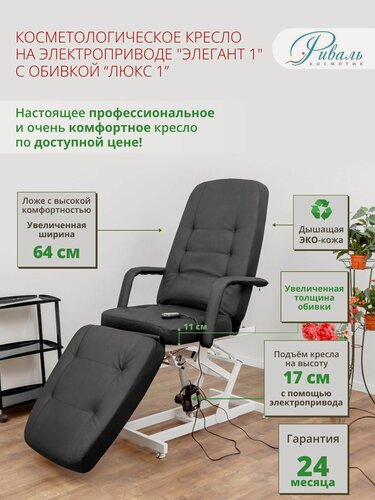 Изображение товара Кресло косметологическое на электроприводе "Элегант" 1 мотор, с мягкой черной обивкой Люкс -1 кресло для косметолога