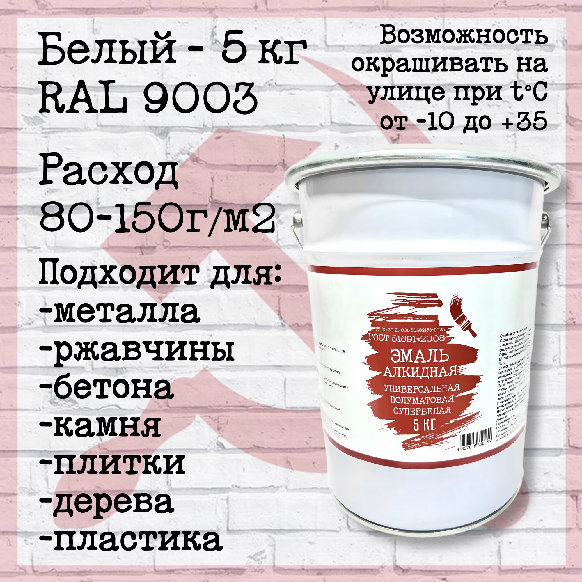 ☭ Эмаль алкидная «Серп и Молот» 5кг - универсальная, полуматовая, супербелая