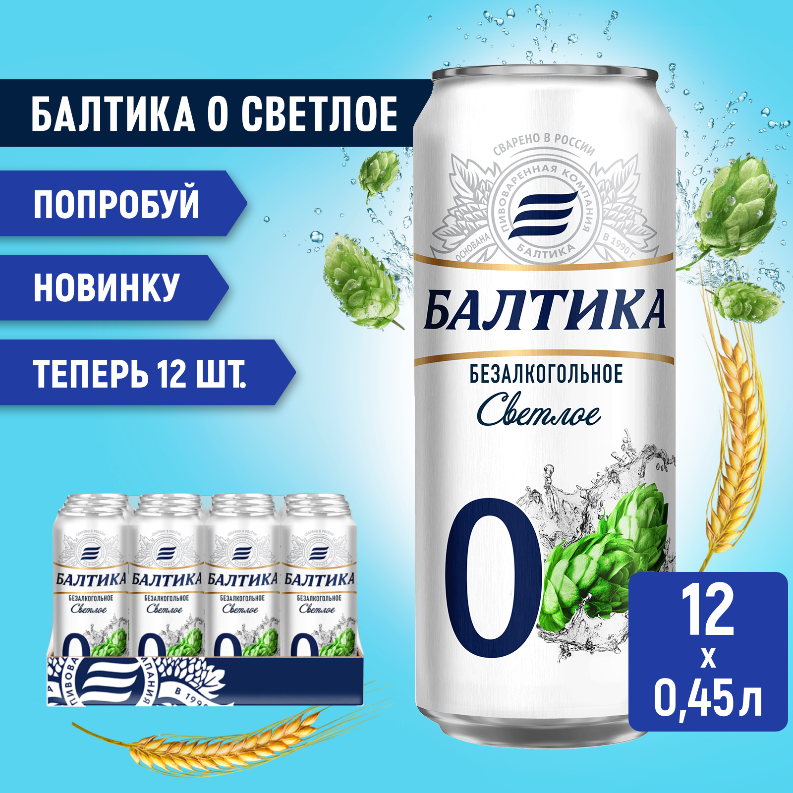 Пиво Балтика №0 Светлое безалкогольное, 12 шт. х 0,45 л, банка