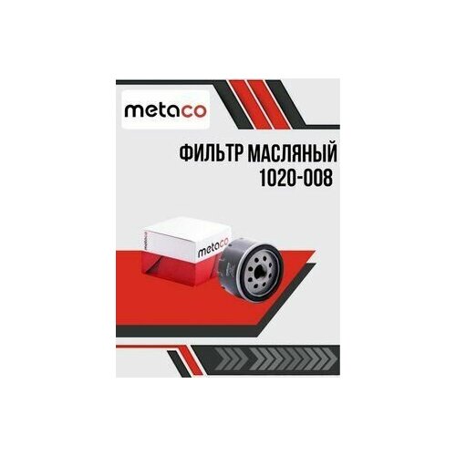 METACO / Фильтр масляный 1020-008