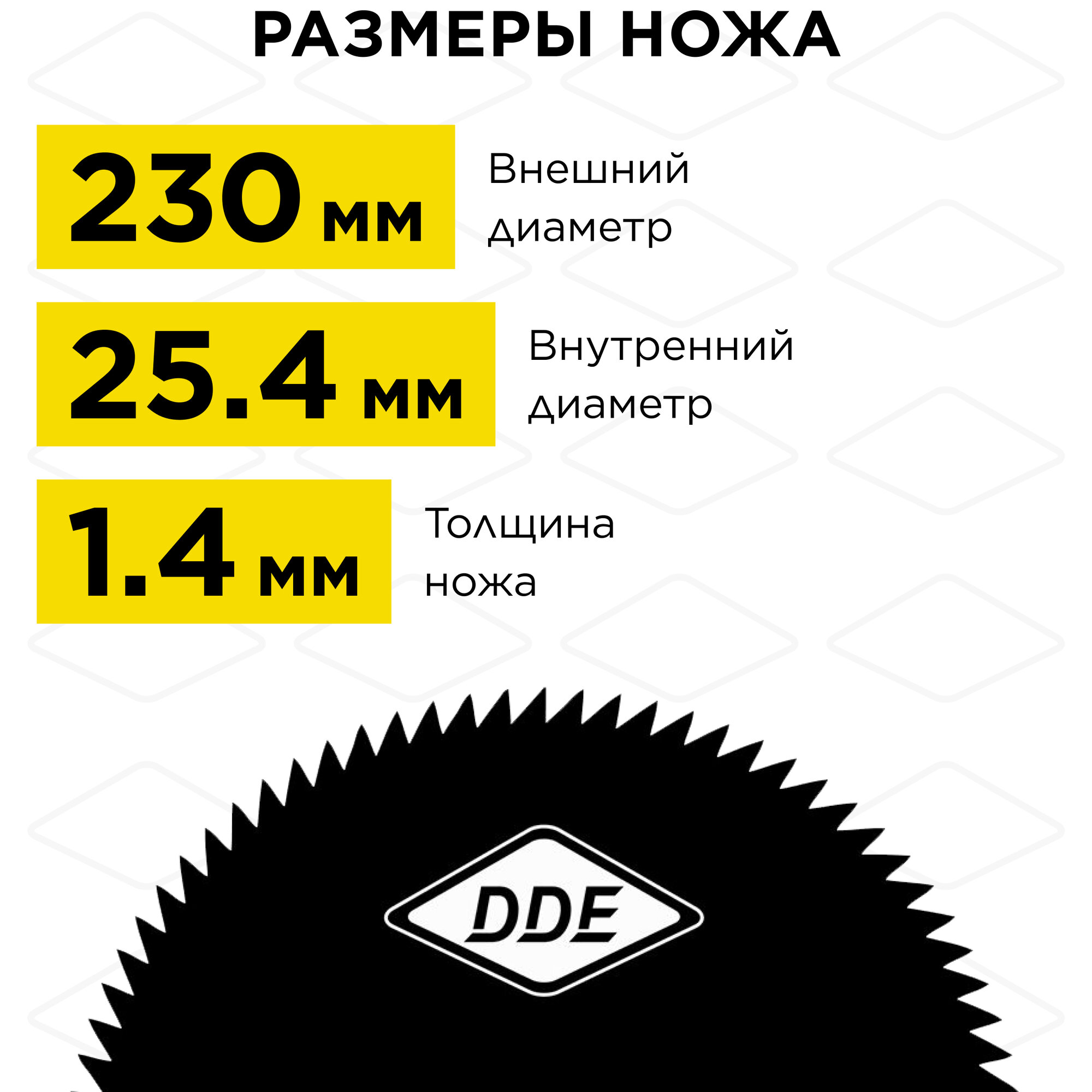 Нож для триммера DDE WOOD CUT 60 зубьев, 230 х 25,4 мм (толщина 1,4 мм)