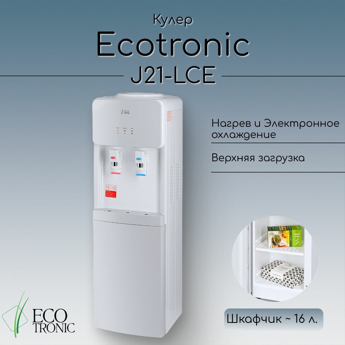 Кулер Ecotronic J21-LCE white-grey