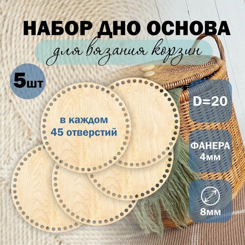 Донышко круг 20 СМ. 5 ШТ. из фанеры 4 мм с отверстиями 8 мм, основы и заготовки для корзин, сумочек, детских люлек из трикотажной пряжи, полиэфирного шнура разных форм