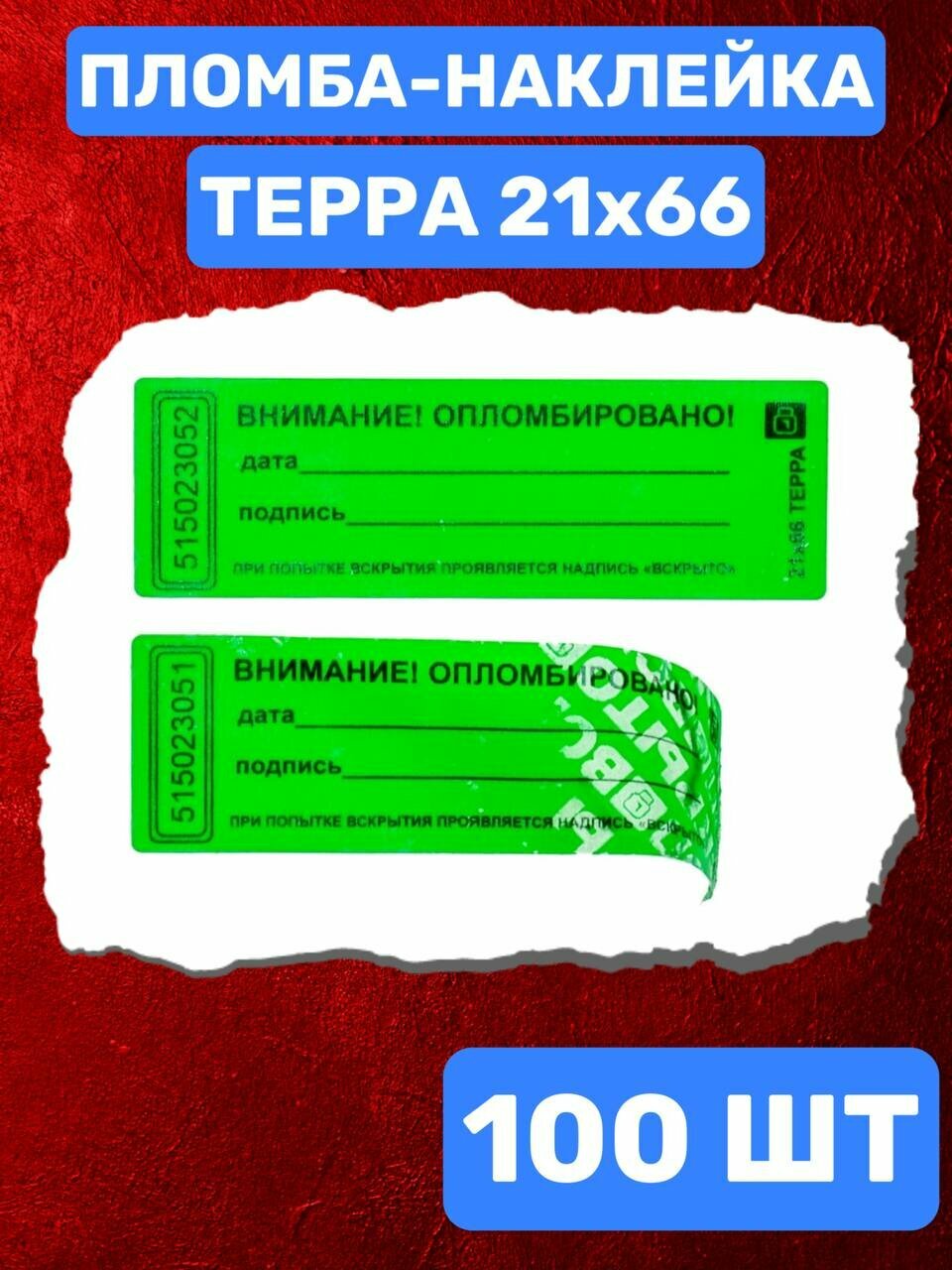 Пломба-Наклейка Терра 21х66 мм Зеленый (100 шт.)