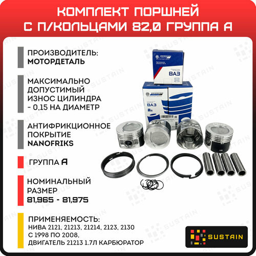 Поршни группа А 82,0мм с кольцами для двигателей нива 21213, 21213, 2123, 2130