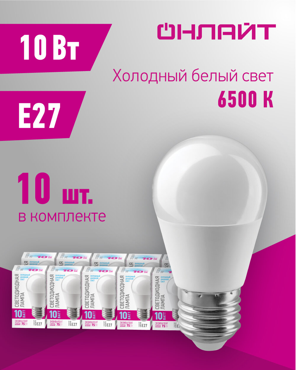 Лампа светодиодная онлайт 90 114, 10 Вт, шар Е27, холодный свет 6500К, упаковка 10 шт.