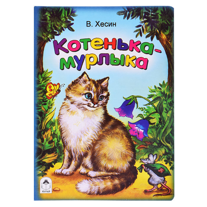 Котенька-мурлыка (Хесин Виктор Григорьевич) - фото №3