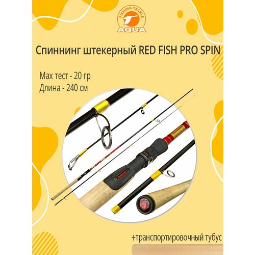 спиннинг штекерный aqua red fish pro spin 2 10m 03 18g Спиннинг штекерный AQUA RED FISH PRO SPIN 2,40m, 05-20g