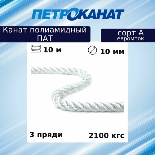 Канат крученый Петроканат полиамидный ПАТ 10,0 мм, тест 2100 кг, 10 м, белый, ГОСТ 30055, сорт А, евромоток