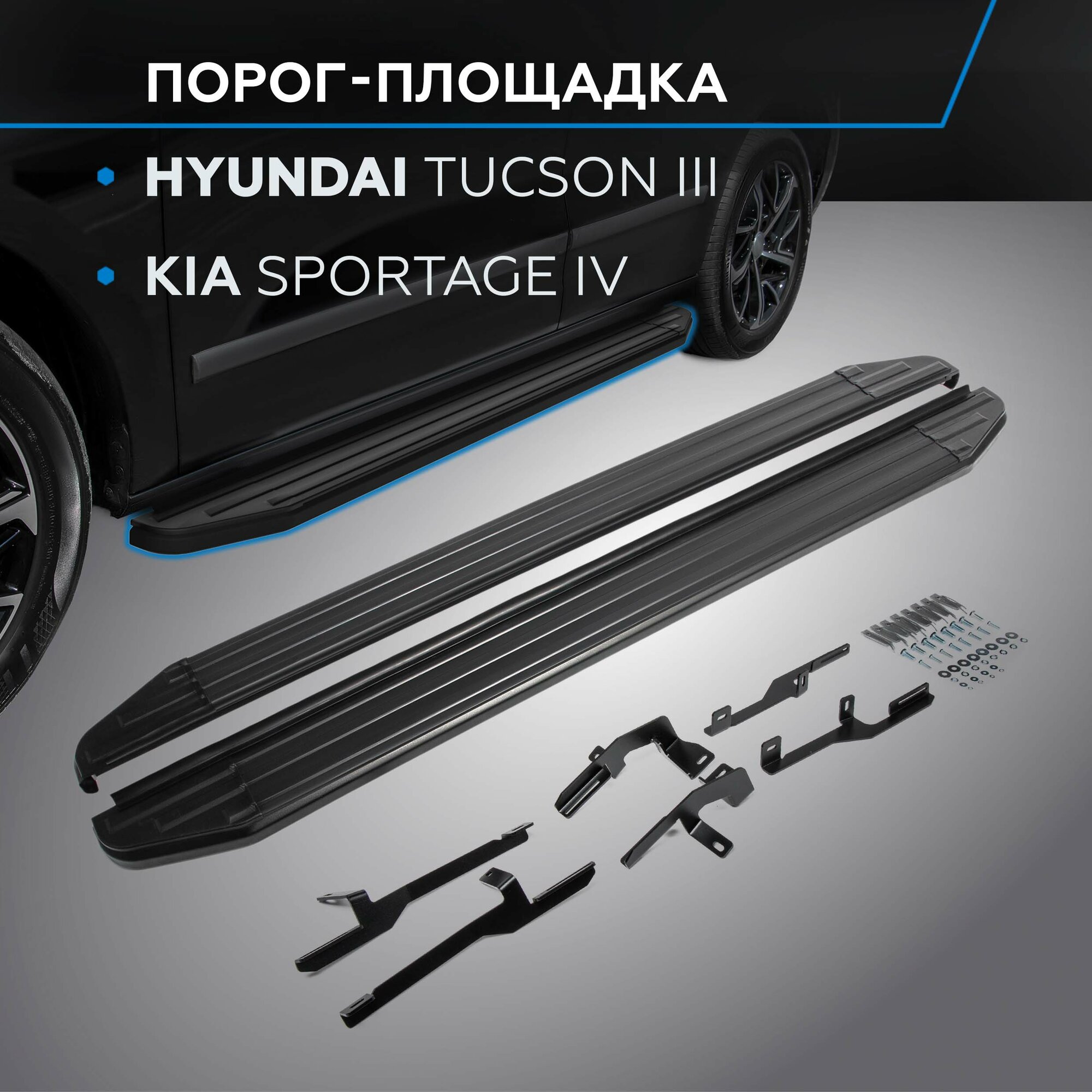 Пороги на автомобиль "Premium-Black" Rival для Hyundai Tucson III 2015-2021/Kia Sportage IV 2016-2022 173 см 2 шт алюминий A173ALB.2309.2