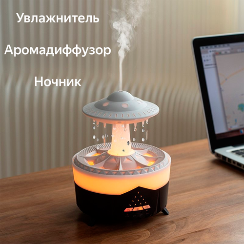 Увлажнитель воздуха НЛО с эффектом дождя и RGB подсветкой аромадиффузор ночник черно-белый 209900₽