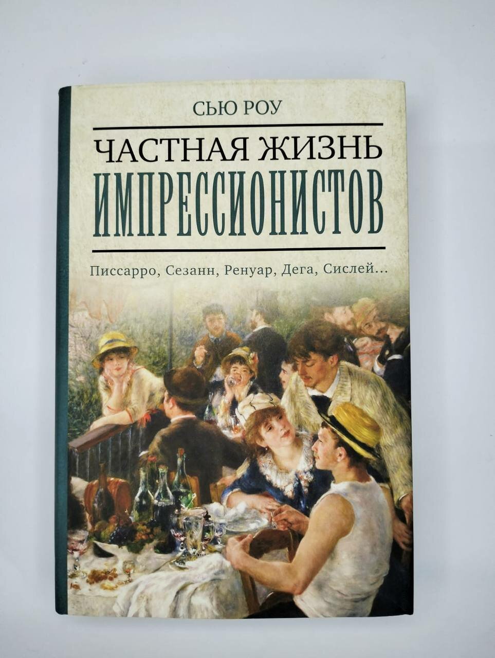 Частная жизнь импрессионистов (Роу Сью, Доронина Ирина Яковлевна (переводчик)) - фото №4