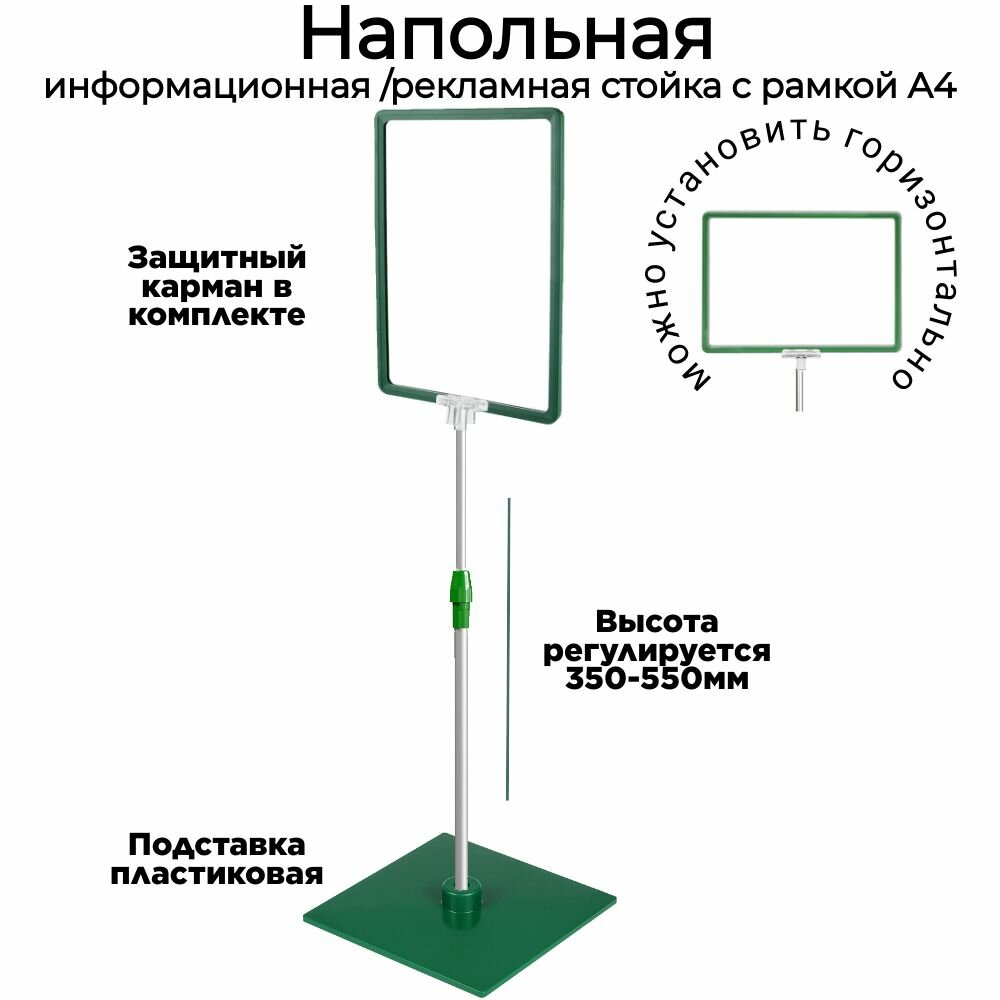 Напольная информационная стойка с рамкой А4 и антибликовым защитным карманом для размещения информации, цвет зеленый