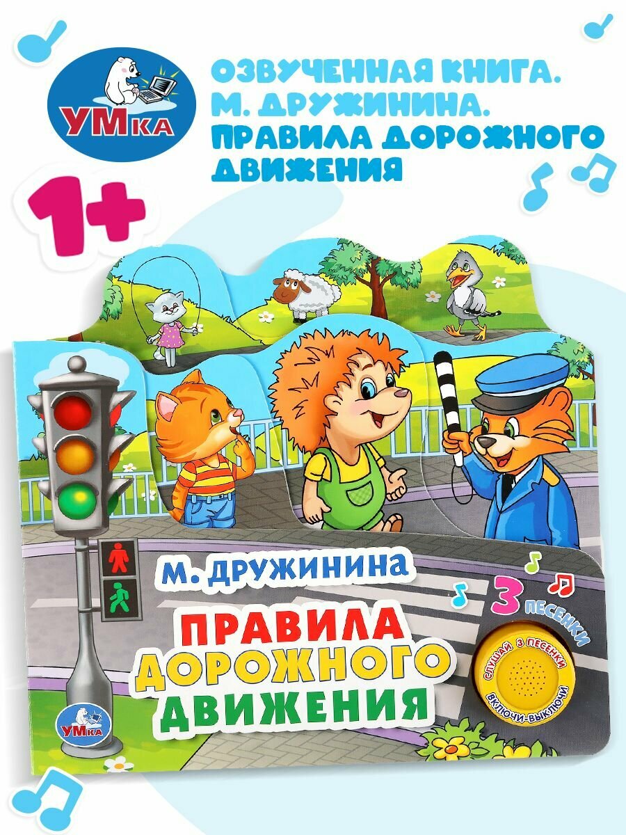 "Умка". Правила дорожного движения. М.Дружинина (1 кн. 3 пес. с закладками). 215х195мм в кор.30шт - фото №9