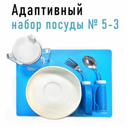 Адаптивный набор посуды для инвалидов № 5-3