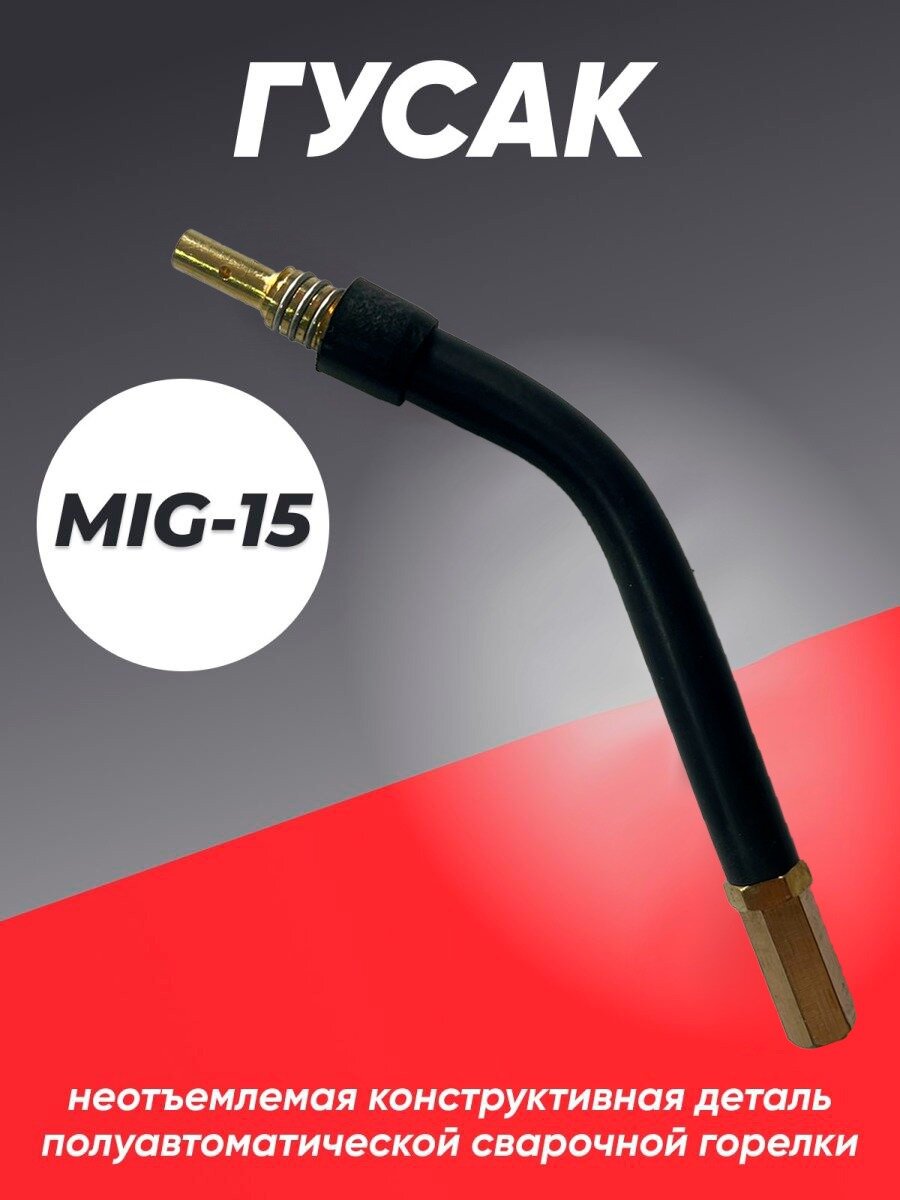 фото Гусак к сварочной горелке MIG MP 15 VOZ1506