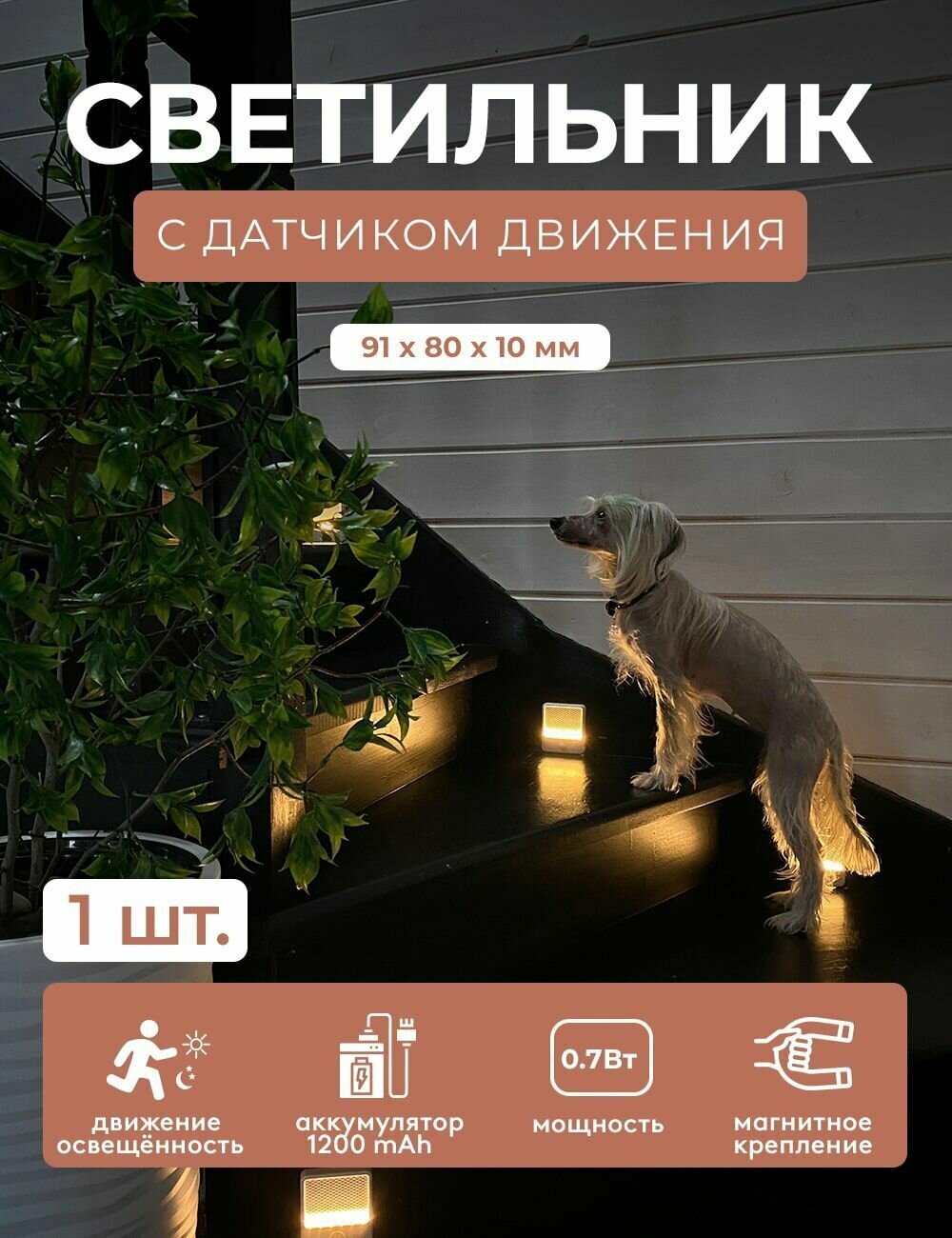 фото Автономная LED подсветка, светодиодный светильник с датчиком движения и с датчиком освещения Гелеос K21 0,7Вт/3,7V 1200 mAh, MicroUSB