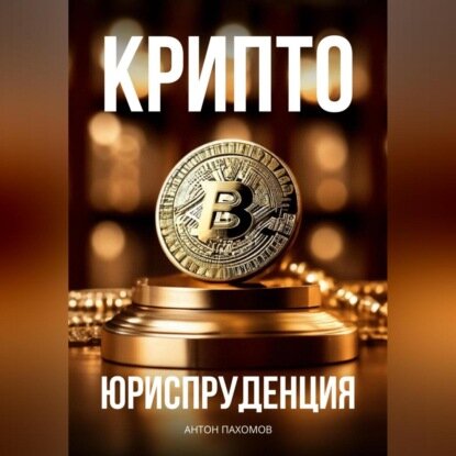 Крипто-Юриспруденция [Аудиокнига]